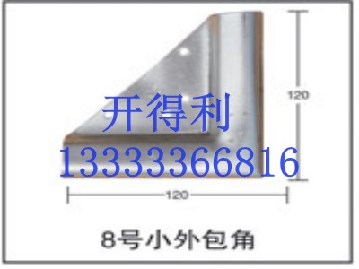 8號(hào)小外包角